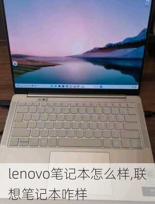 lenovo笔记本怎么样,联想笔记本咋样