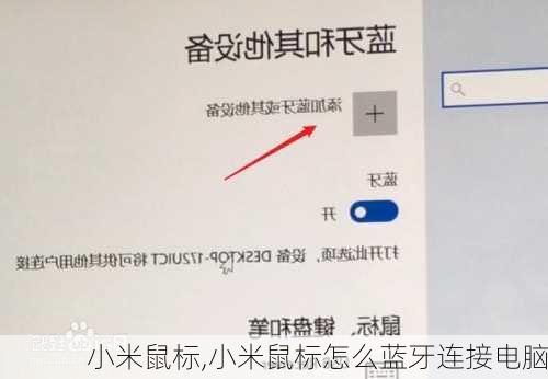 小米鼠标,小米鼠标怎么蓝牙连接电脑