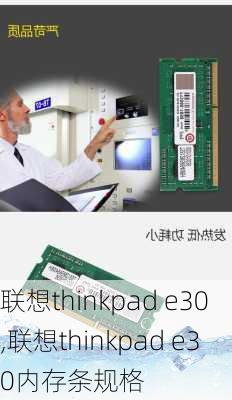 联想thinkpad e30,联想thinkpad e30内存条规格