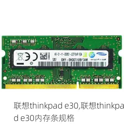 联想thinkpad e30,联想thinkpad e30内存条规格