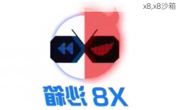 x8,x8沙箱