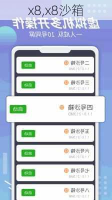 x8,x8沙箱