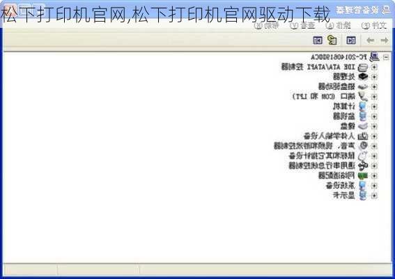 松下打印机官网,松下打印机官网驱动下载