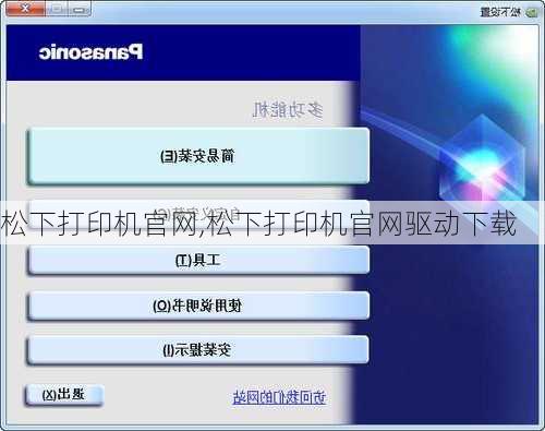 松下打印机官网,松下打印机官网驱动下载