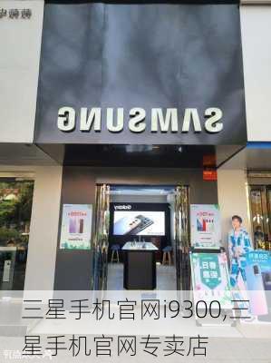 三星手机官网i9300,三星手机官网专卖店