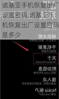 诺基亚手机恢复出厂设置密码,诺基亚手机恢复出厂设置密码是多少