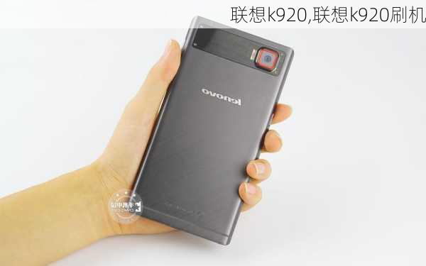 联想k920,联想k920刷机