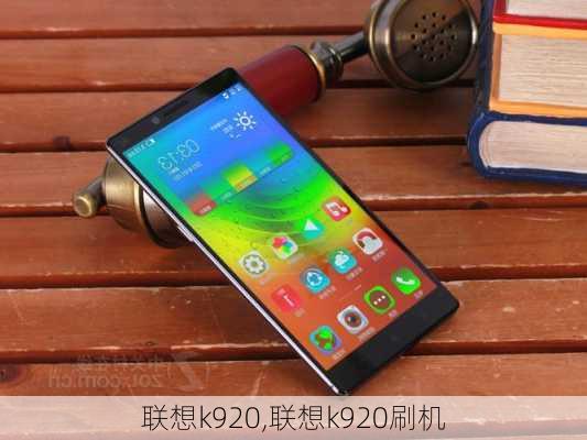 联想k920,联想k920刷机