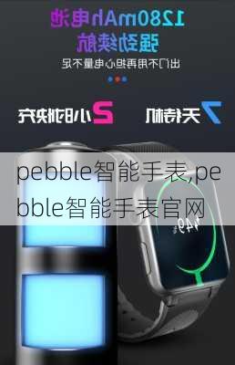 pebble智能手表,pebble智能手表官网