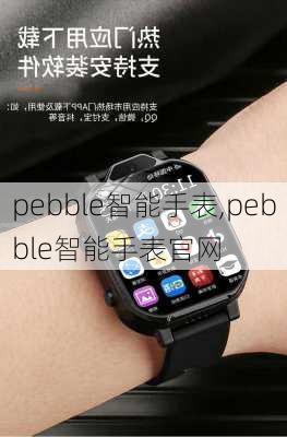 pebble智能手表,pebble智能手表官网