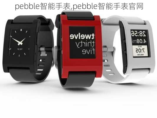 pebble智能手表,pebble智能手表官网