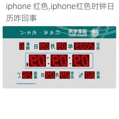 iphone 红色,iphone红色时钟日历咋回事