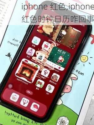 iphone 红色,iphone红色时钟日历咋回事