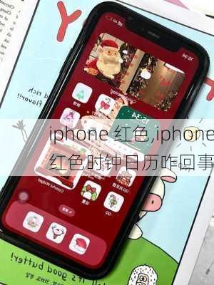 iphone 红色,iphone红色时钟日历咋回事