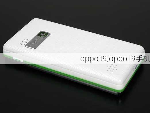 oppo t9,oppo t9手机