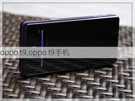 oppo t9,oppo t9手机