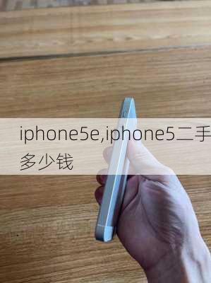 iphone5e,iphone5二手多少钱