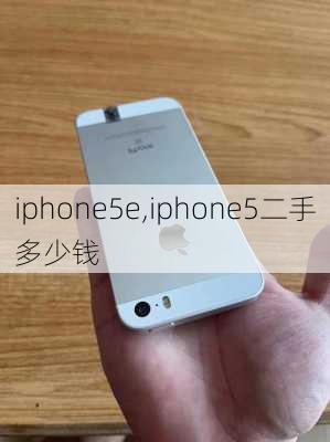 iphone5e,iphone5二手多少钱