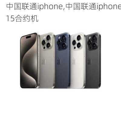 中国联通iphone,中国联通iphone15合约机