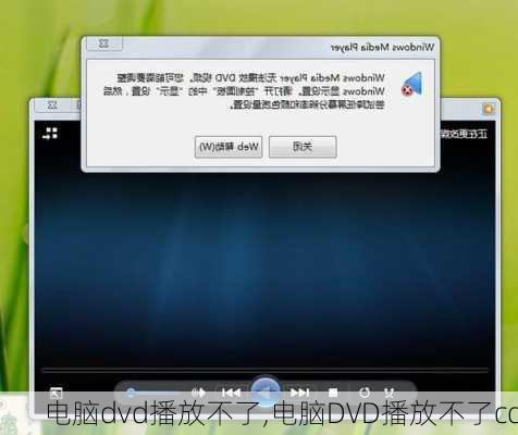 电脑dvd播放不了,电脑DVD播放不了cd