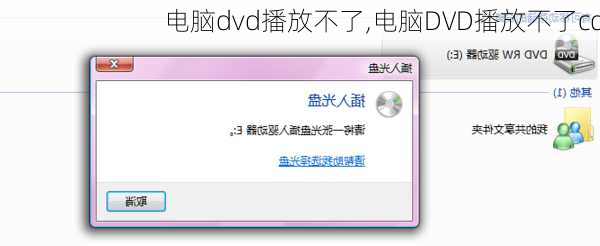 电脑dvd播放不了,电脑DVD播放不了cd