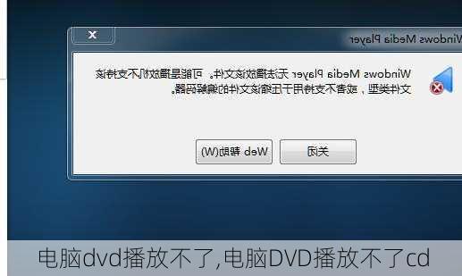 电脑dvd播放不了,电脑DVD播放不了cd