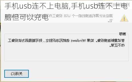 手机usb连不上电脑,手机usb连不上电脑但可以充电