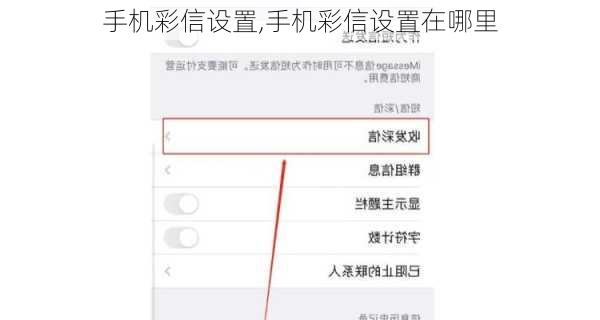手机彩信设置,手机彩信设置在哪里