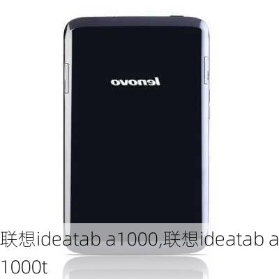 联想ideatab a1000,联想ideatab a1000t