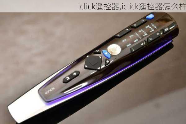 iclick遥控器,iclick遥控器怎么样