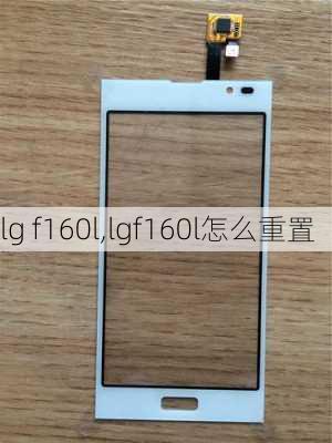 lg f160l,lgf160l怎么重置