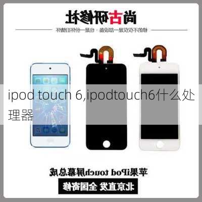 ipod touch 6,ipodtouch6什么处理器