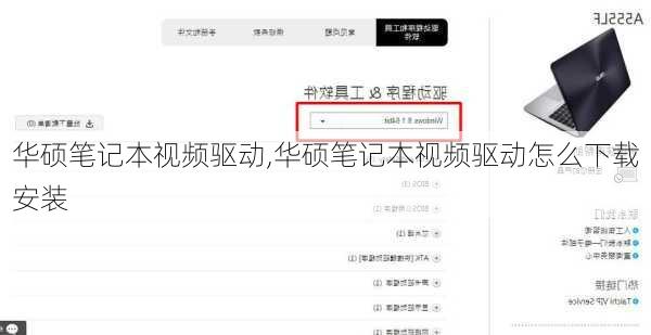 华硕笔记本视频驱动,华硕笔记本视频驱动怎么下载安装