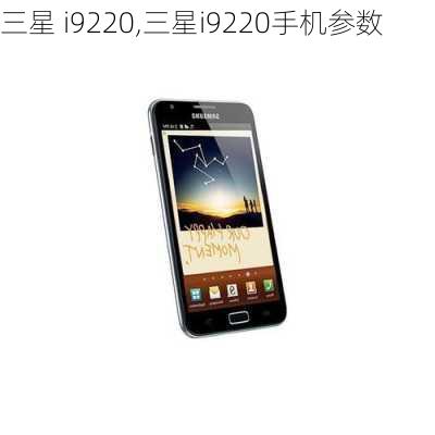 三星 i9220,三星i9220手机参数