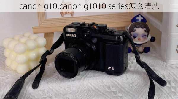 canon g10,canon g1010 series怎么清洗