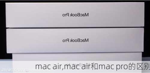 mac air,mac air和mac pro的区别