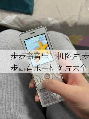 步步高音乐手机图片,步步高音乐手机图片大全