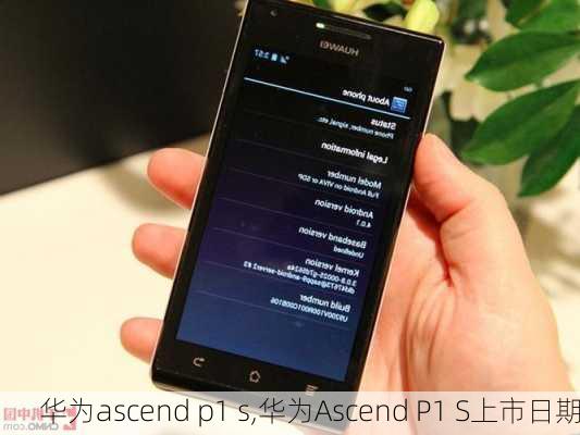 华为ascend p1 s,华为Ascend P1 S上市日期