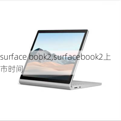 surface book2,surfacebook2上市时间