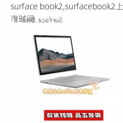 surface book2,surfacebook2上市时间