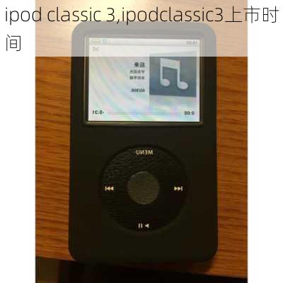 ipod classic 3,ipodclassic3上市时间