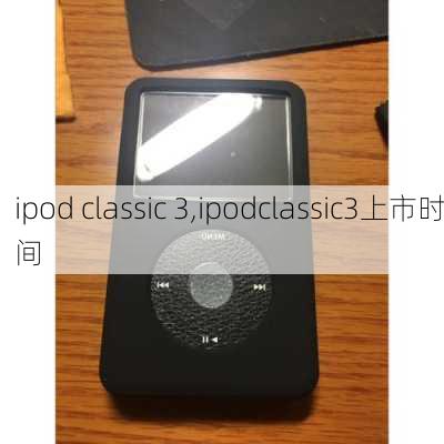 ipod classic 3,ipodclassic3上市时间