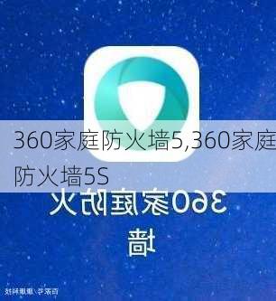 360家庭防火墙5,360家庭防火墙5S