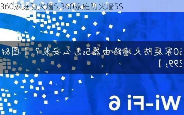 360家庭防火墙5,360家庭防火墙5S