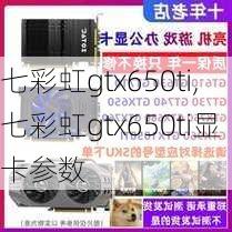 七彩虹gtx650ti,七彩虹gtx650ti显卡参数