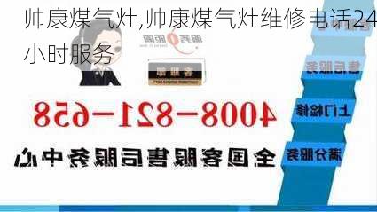 帅康煤气灶,帅康煤气灶维修电话24小时服务