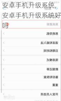 安卓手机升级系统,安卓手机升级系统好吗