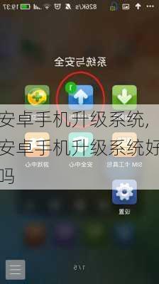 安卓手机升级系统,安卓手机升级系统好吗