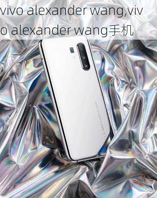 vivo alexander wang,vivo alexander wang手机