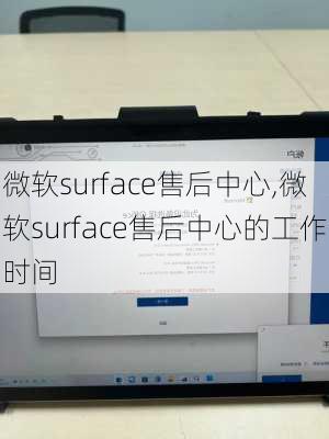 微软surface售后中心,微软surface售后中心的工作时间